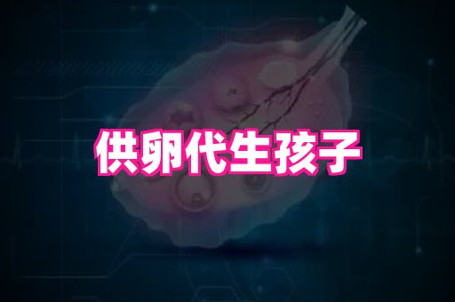 天津助孕网站 1
