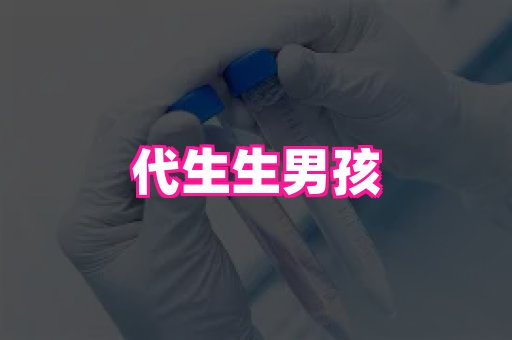 天津助孕网站 3